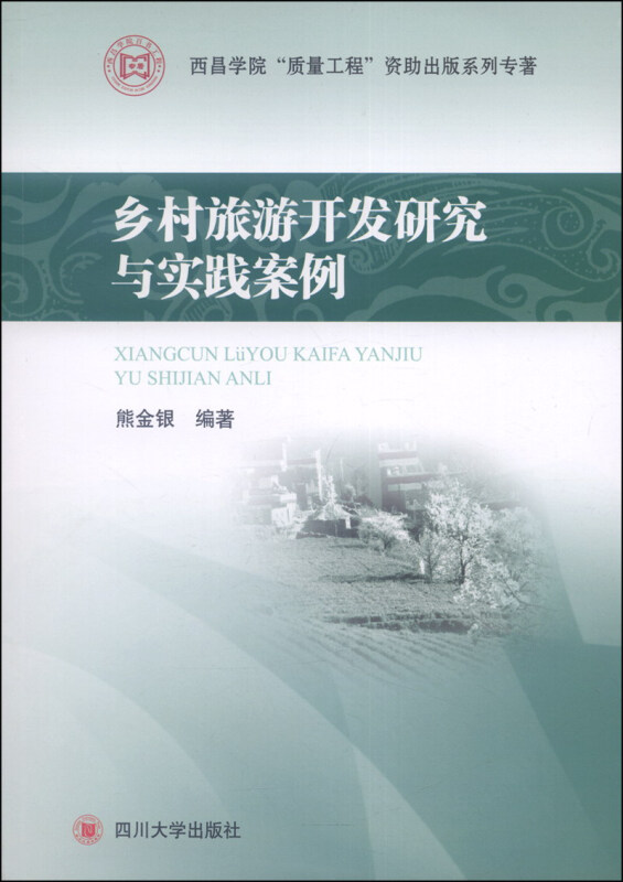 乡村旅游开发研究与实践案例