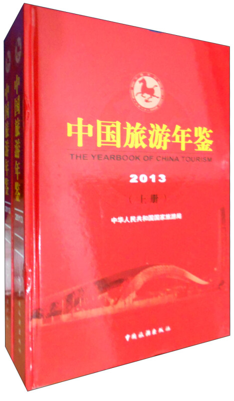 中国旅游年鉴(2013)(套装共2册)