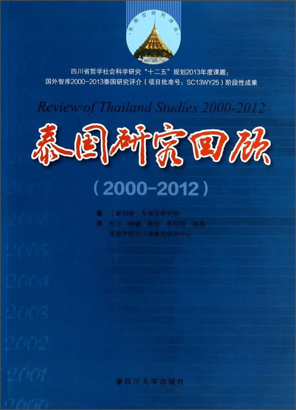 泰国研究回顾:2000-2012:2000-2012