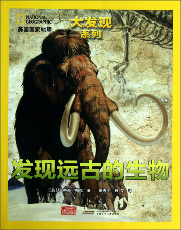 《发现远古的生物》【价格 目录 书评 正版】_中图网(原中国图书网)
