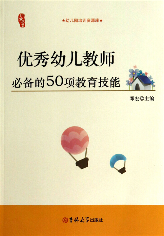 优秀幼儿教师必备的50项教育技能