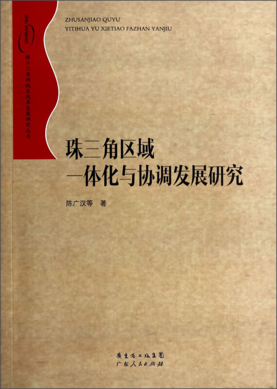 珠三角区域一体化与协调发展研究