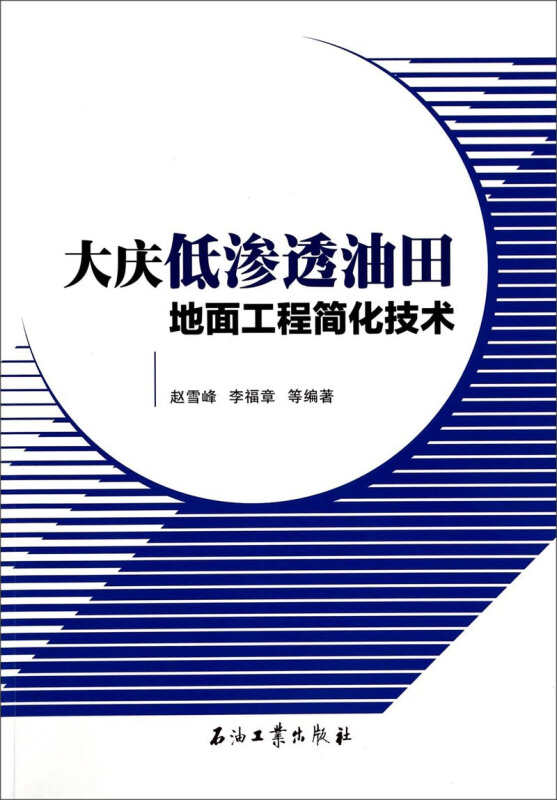 大庆低渗透油田地面工程简化技术