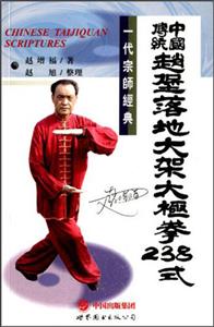 中国传统赵堡落地大架太极拳238式-技术教育社区