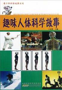 趣味人体科学故事-技术教育社区