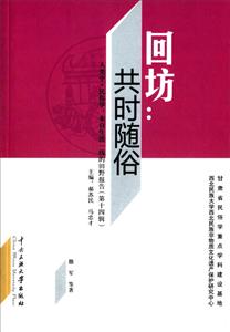 回坊:共时随俗-人类学.民俗学:来自生活一线的田野报告(第十四辑)-技术教育社区