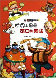 世界上最最可口的美味-七彩星球科学馆-5-技术教育社区