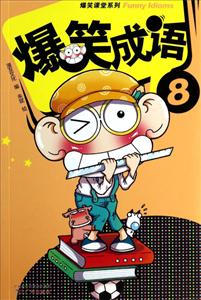 爆笑成语-8-技术教育社区