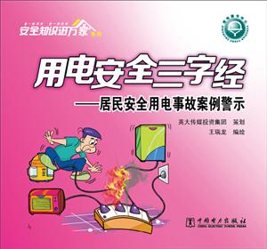 居民安全用电事故案例警示-用电安全三字经-技术教育社区
