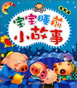 勇敢篇-宝宝睡前小故事-技术教育社区
