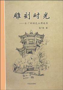 雕刻时光:朱广丽钢笔画精选集-技术教育社区