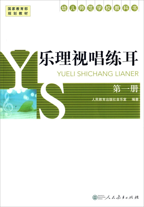 乐理视唱练耳(第一册)幼师教材