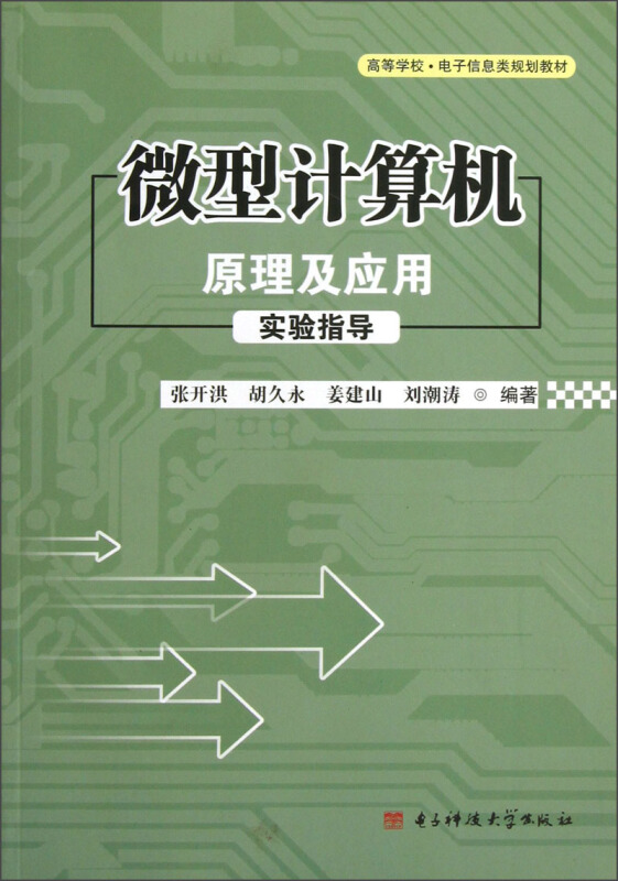 微型计算机原理及应用实验指导