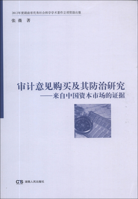 审计意见购买及其防治研究:来自中国资本市场的证据