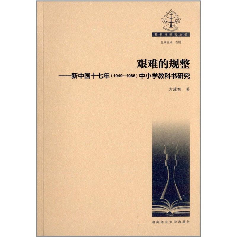 艰难的规整-新中国十七年(1949-1966)中小学教科书研究