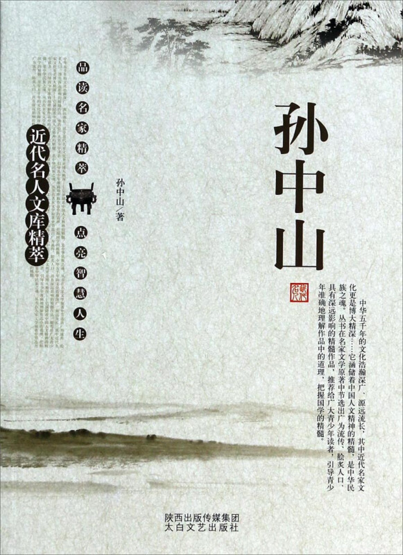 近代名人文库精粹-孙中山
