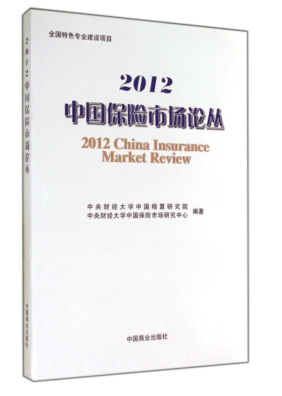 2012-中国保险市场论丛