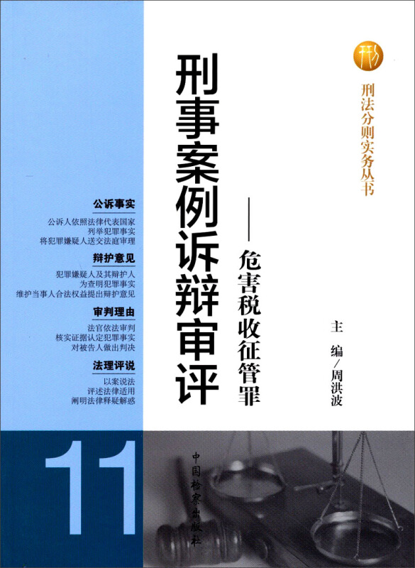 刑事案例诉辩审评-危害税收征管罪-11