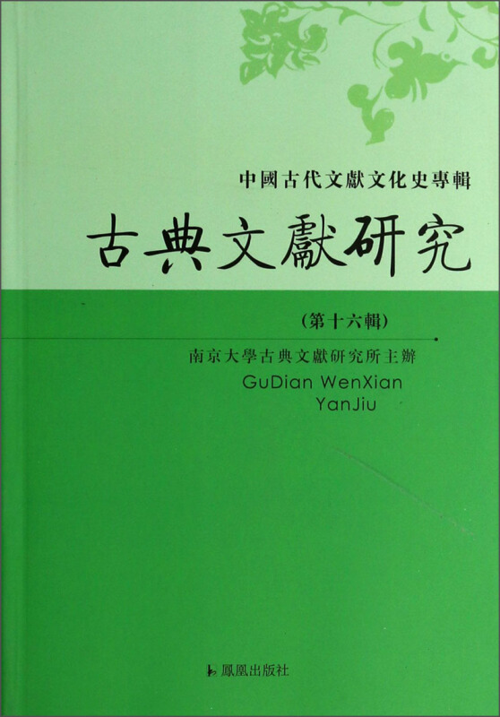 古典文献研究-中国古代文献文化史专辑-(第十六辑)