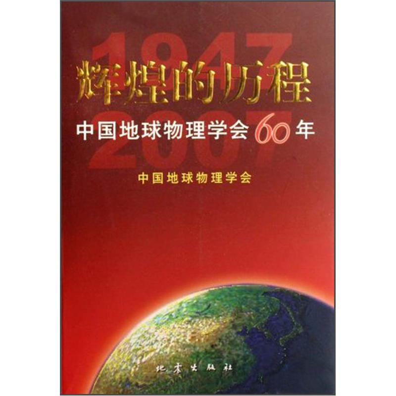 辉煌的历程中国地球物理学会60年