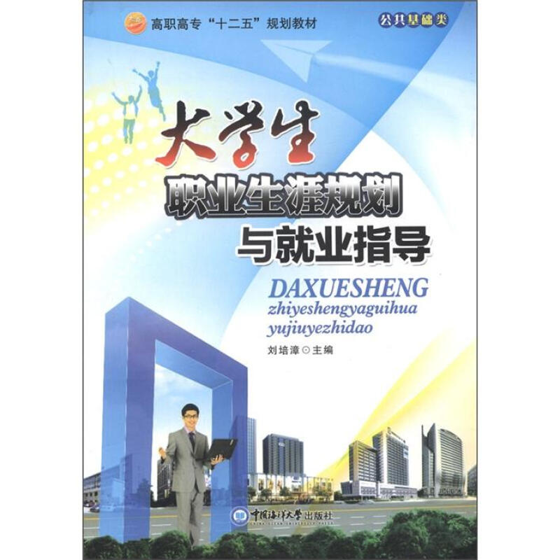 大学生职业生涯规划与就业指导