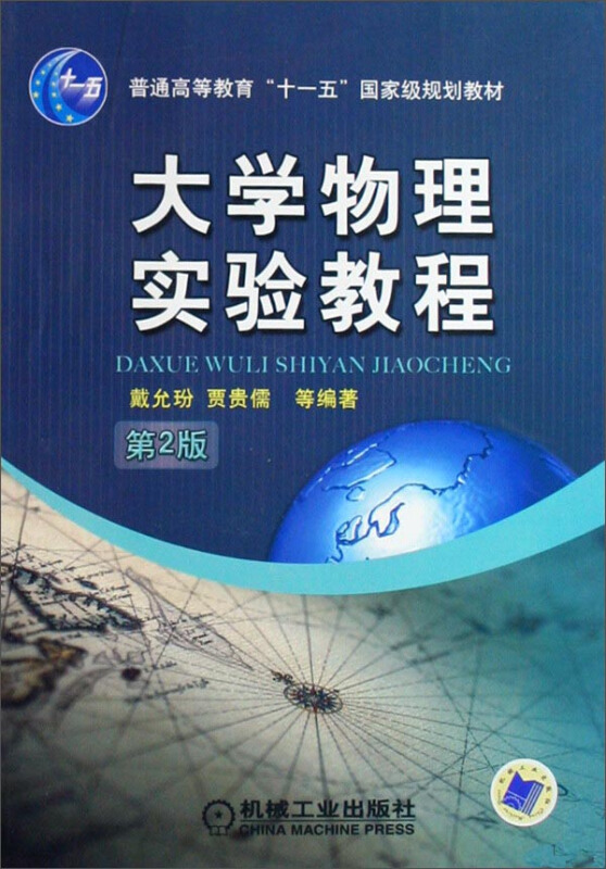大学物理实验教程