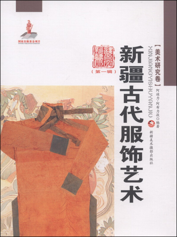美术研究卷-新疆古代服饰艺术-(第一辑)