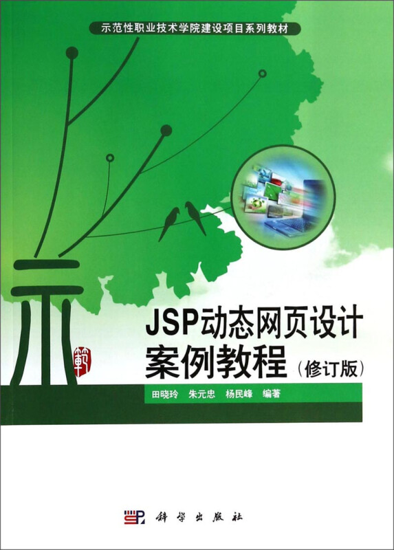 JSP动态网页设计案例教程(修订版)