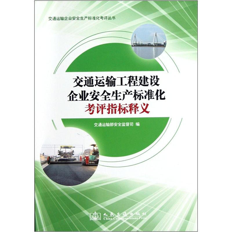 交通运输工程建设企业安全生产标准化考评指标释义