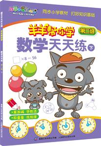 数学天天练-羊羊帮你学-喜羊羊与灰太狼-下-第二级-技术教育社区