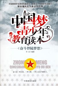 奋斗伴随梦想-中国梦青少年教育读本-技术教育社区