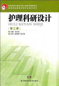 护理科研设计-[第二版]-技术教育社区