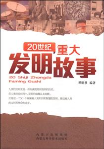 20世纪重大发明故事-技术教育社区