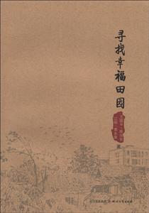 寻找幸福田园-技术教育社区