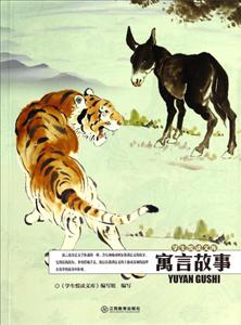 寓言故事-学生悦读文库-技术教育社区