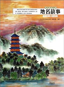 地名故事-学生悦读文库-技术教育社区