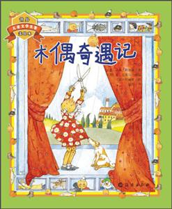 木偶奇遇记-世界儿童文学名著美绘本-技术教育社区