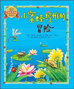 小蜜蜂玛雅的冒险-世界儿童文学名著美绘本-技术教育社区