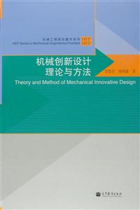 机械创新设计理论与方法-技术教育社区