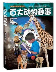百大动物趣事-新编少儿百科全书-技术教育社区