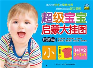 启蒙篇-超级宝宝启蒙大挂图-技术教育社区