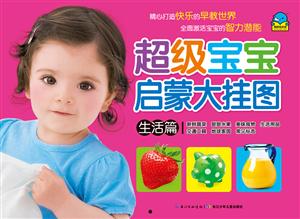 生活篇-超级宝宝启蒙大挂图-技术教育社区