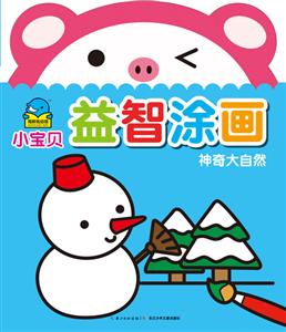 小宝贝益智涂画 神奇大自然-技术教育社区