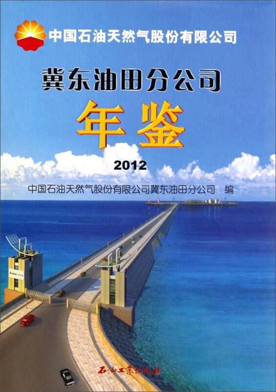 2012-冀东油田分公司年鉴