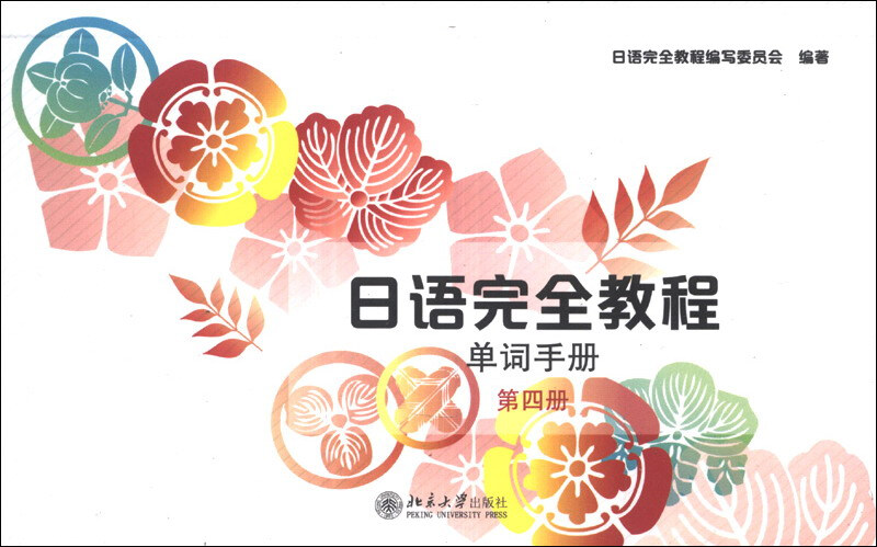 日语完全教程:第四册:单词手册