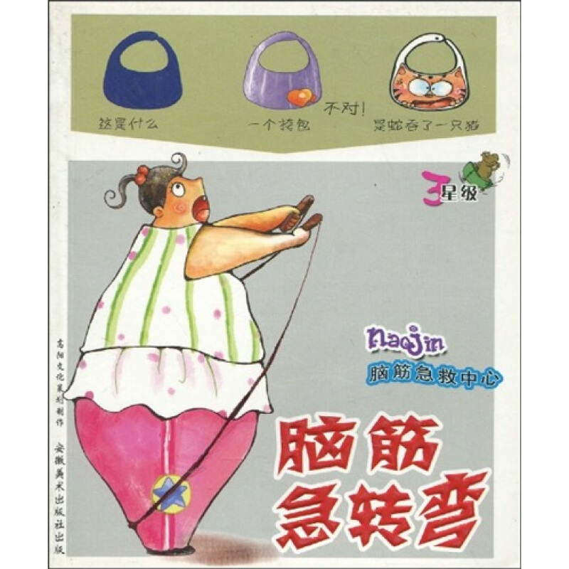 高智商直通车·脑筋急转弯(3星级)
