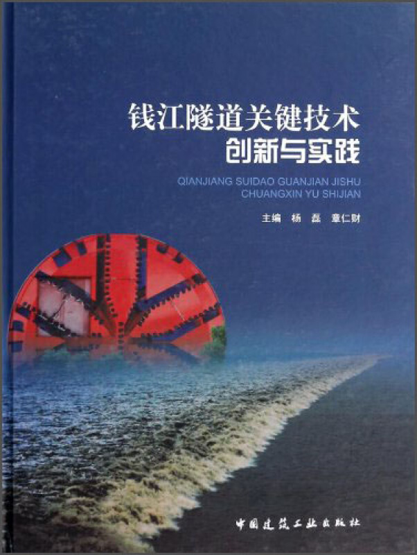 钱江隧道关键技术创新与实践