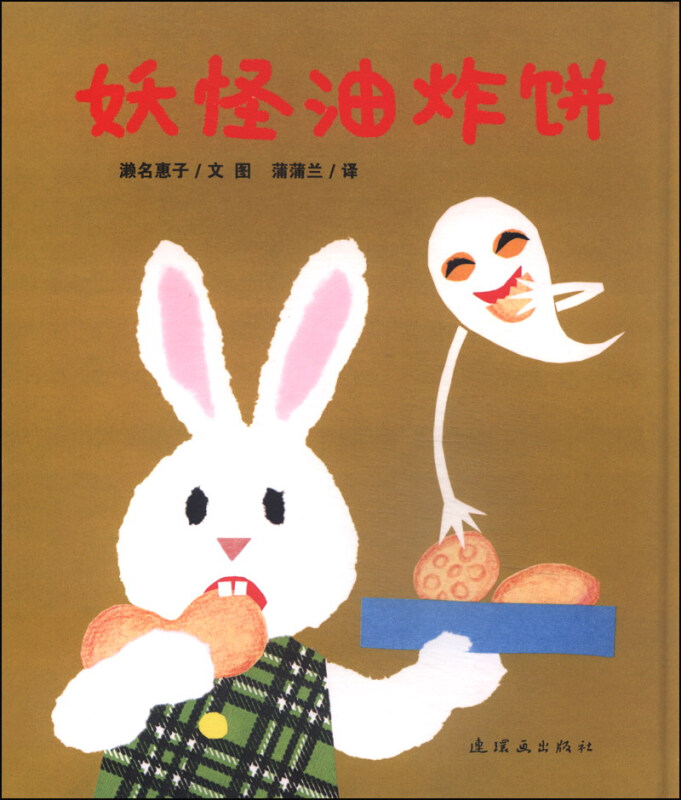 蒲蒲兰绘本 妖怪油炸饼(新)