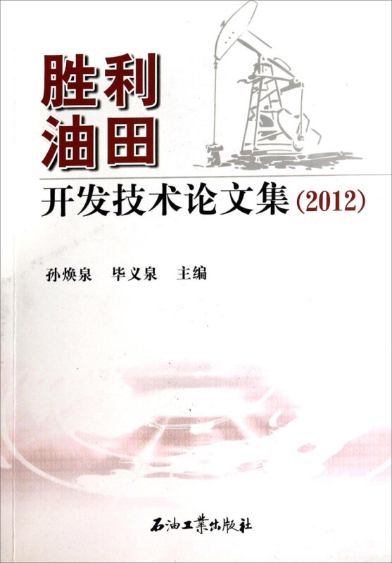 2012-胜利油田开发技术论文集