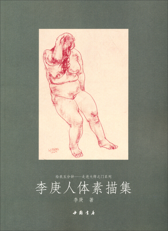 李庚人体素描集